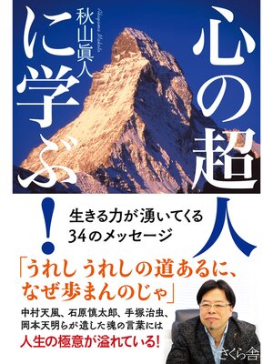 cover image of 心の超人に学ぶ!